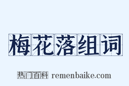 梅花落组词是什么意思的图片